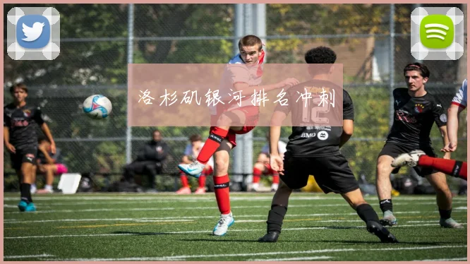 洛杉矶银河排名冲刺