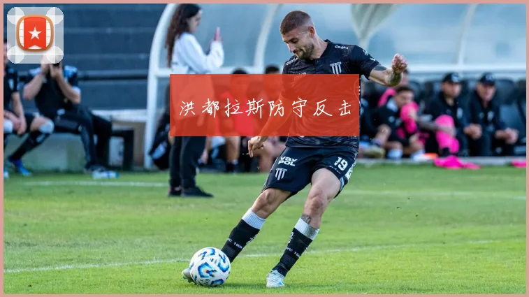 洪都拉斯防守反击