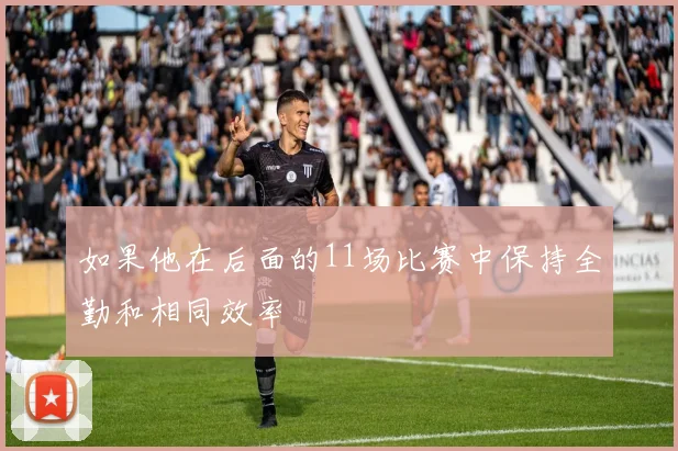 如果他在后面的11场比赛中保持全勤和相同效率