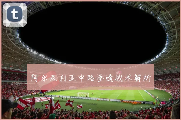 阿尔及利亚中路渗透战术解析