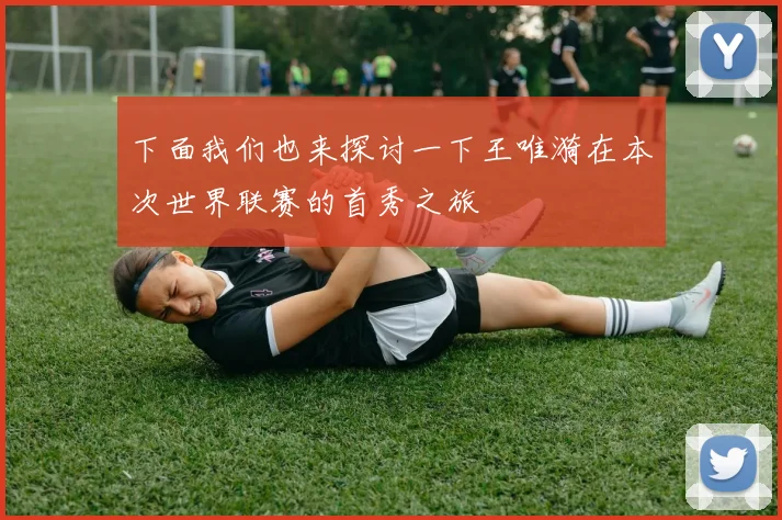 下面我们也来探讨一下王唯漪在本次世界联赛的首秀之旅