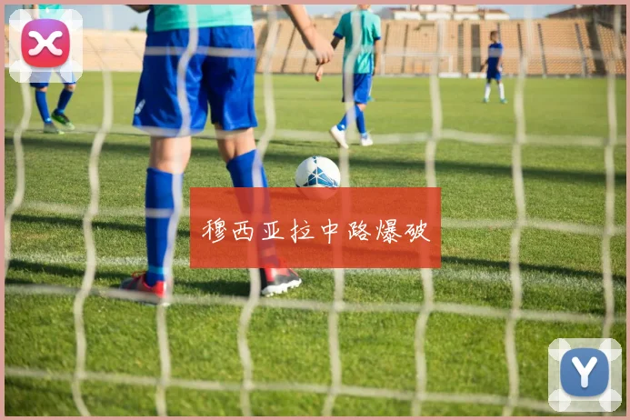 穆西亚拉中路爆破
