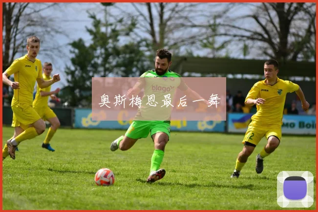 奥斯梅恩最后一舞