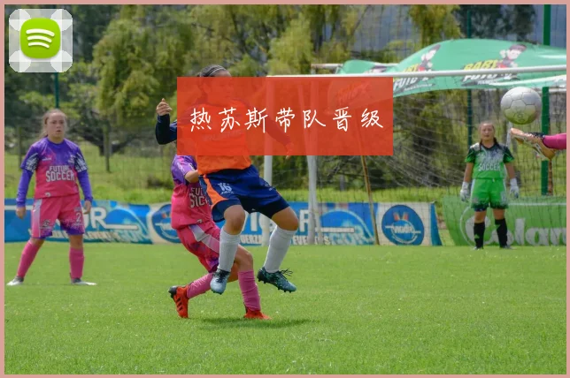 热苏斯带队晋级