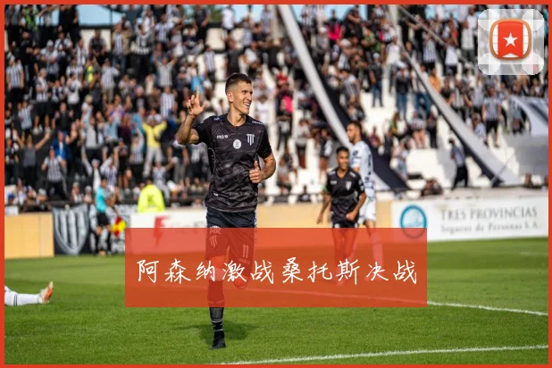 阿森纳激战桑托斯决战
