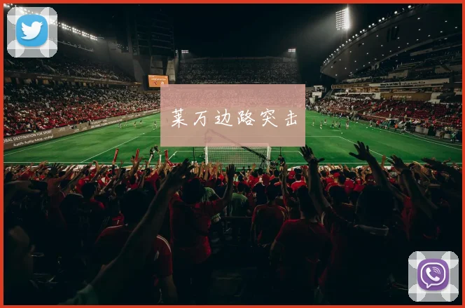 莱万边路突击