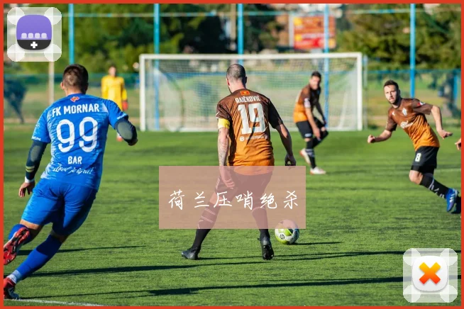 荷兰压哨绝杀