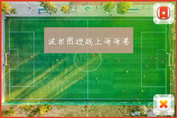 波尔图迎战上海海港