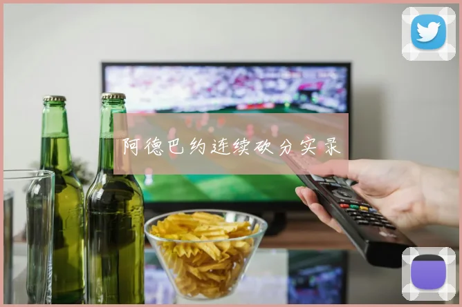 阿德巴约连续砍分实录