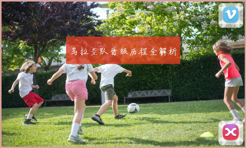 乌拉圭队晋级历程全解析