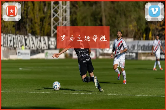 罗马主场争胜