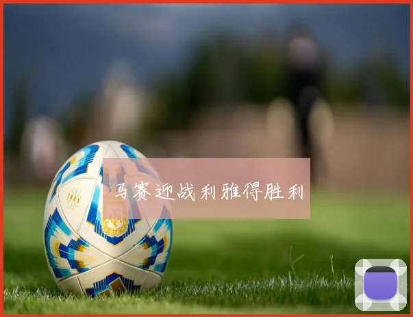 马赛迎战利雅得胜利