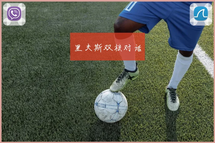 里夫斯双核对话