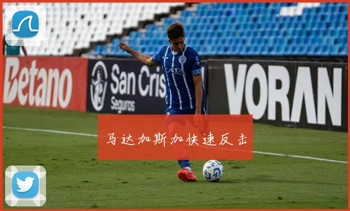马达加斯加快速反击