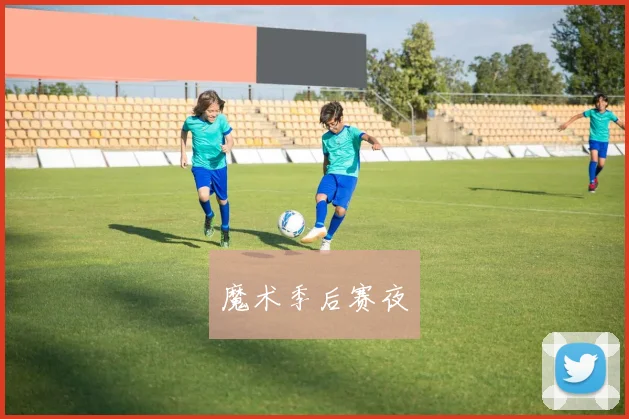 魔术季后赛夜