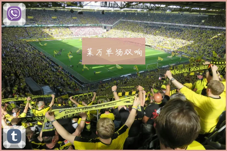 莱万单场双响