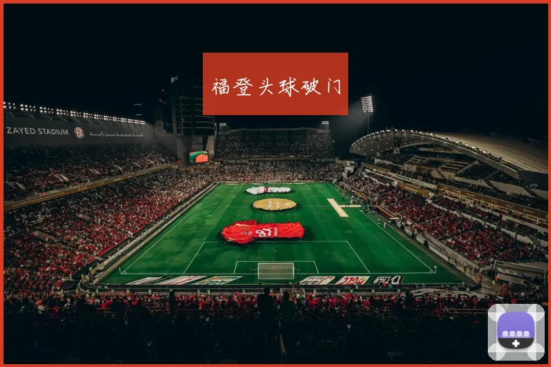 福登头球破门