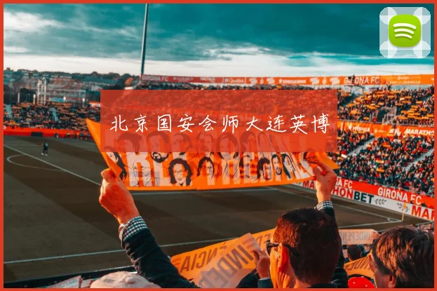 北京国安会师大连英博