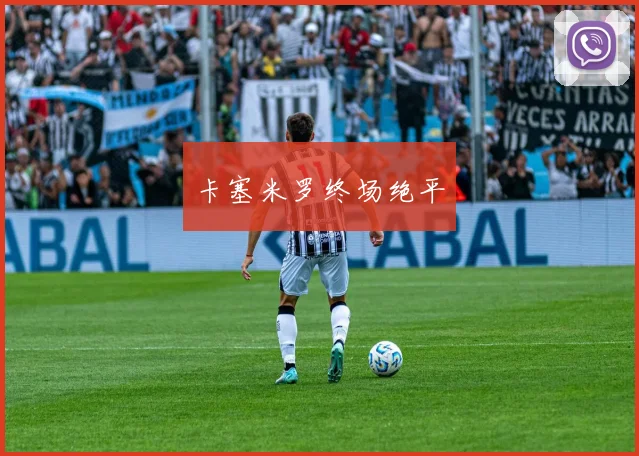 卡塞米罗终场绝平