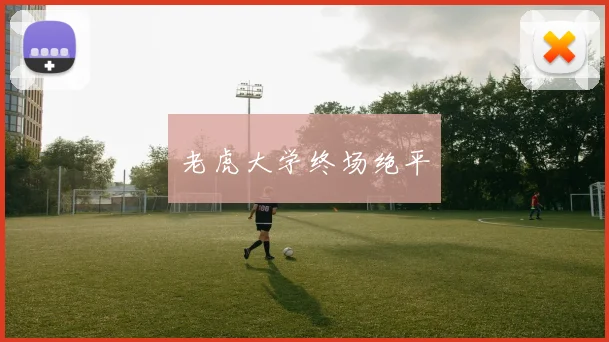 老虎大学终场绝平