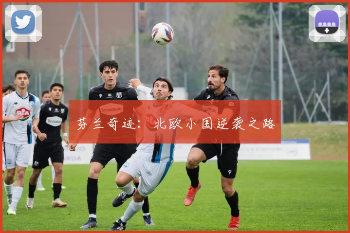 芬兰奇迹：北欧小国逆袭之路
