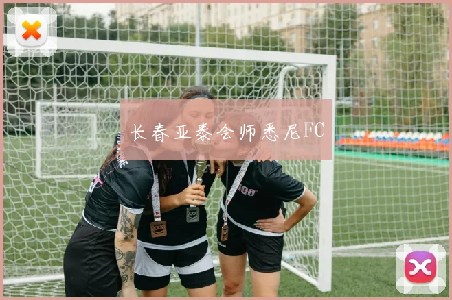 长春亚泰会师悉尼FC