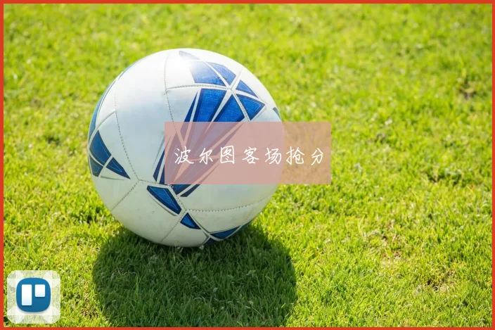 波尔图客场抢分