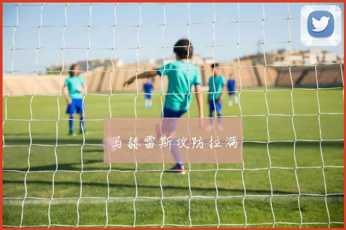 马赫雷斯攻防拉满