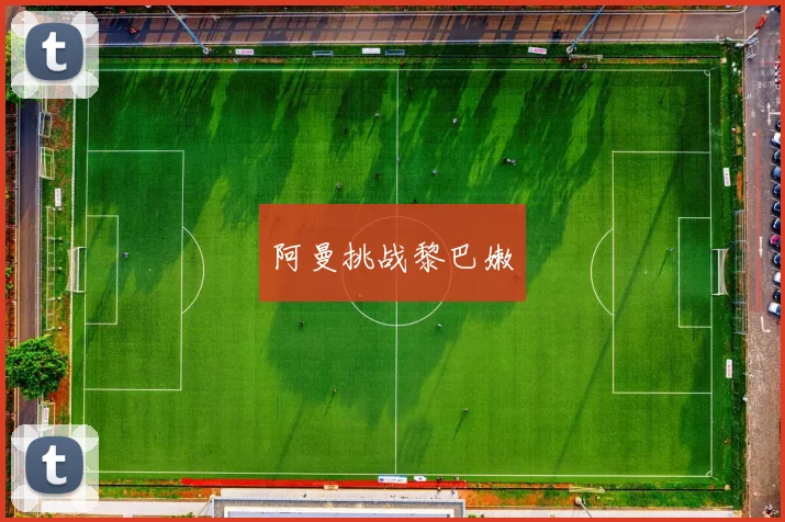 阿曼挑战黎巴嫩