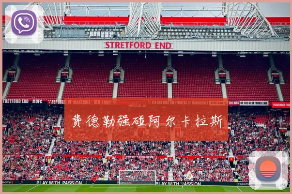 费德勒强碰阿尔卡拉斯