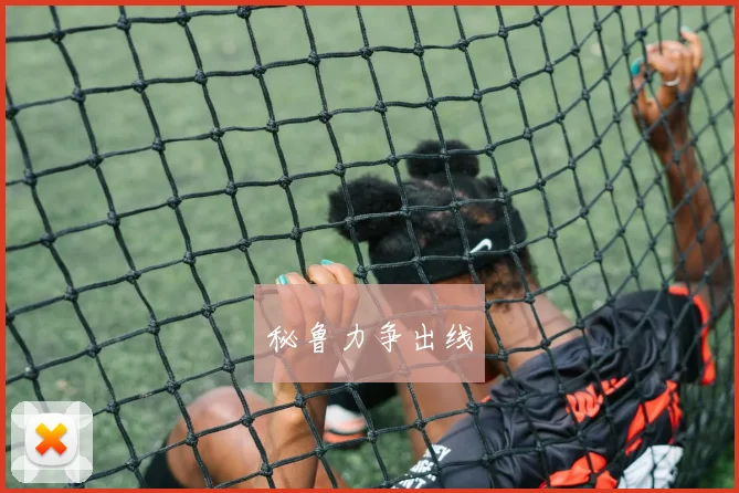秘鲁力争出线