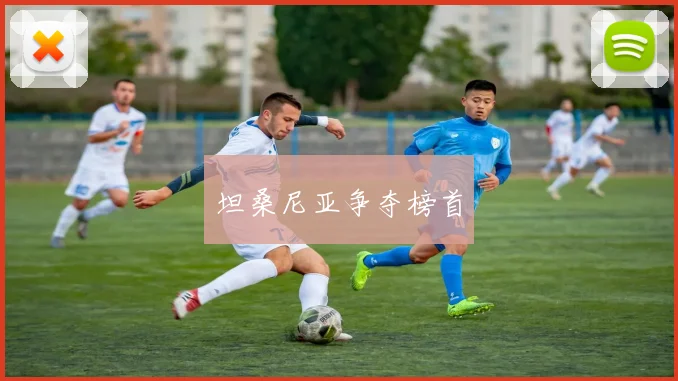 坦桑尼亚争夺榜首