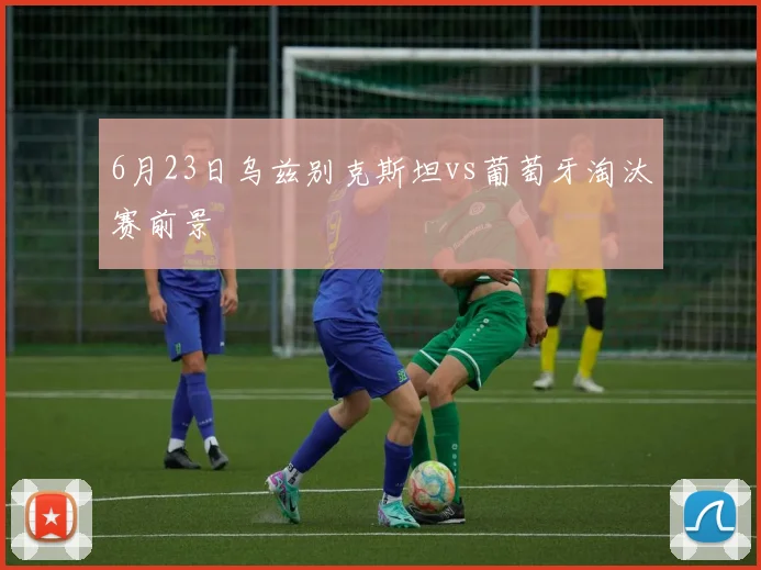 6月23日乌兹别克斯坦vs葡萄牙淘汰赛前景