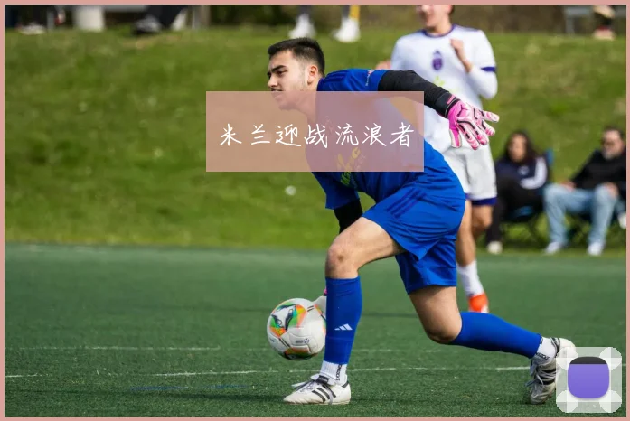 米兰迎战流浪者