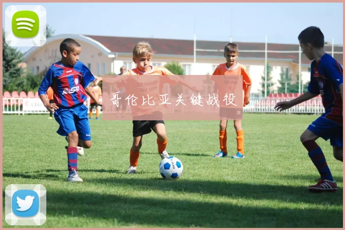 哥伦比亚关键战役