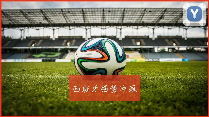 西班牙强势冲冠