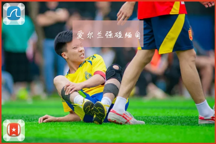 爱尔兰强碰缅甸