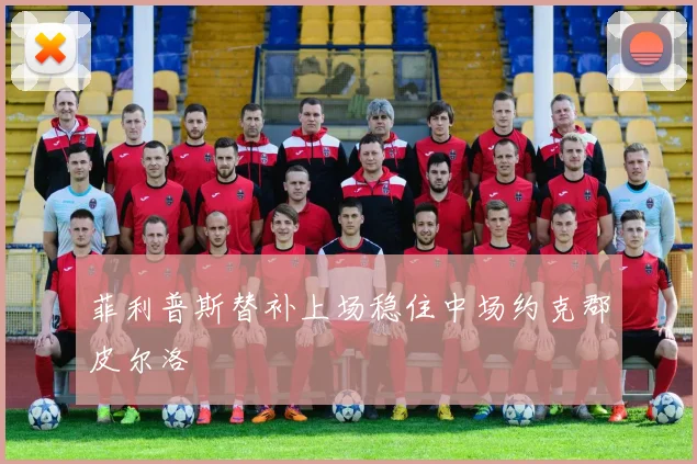 菲利普斯替补上场稳住中场约克郡皮尔洛
