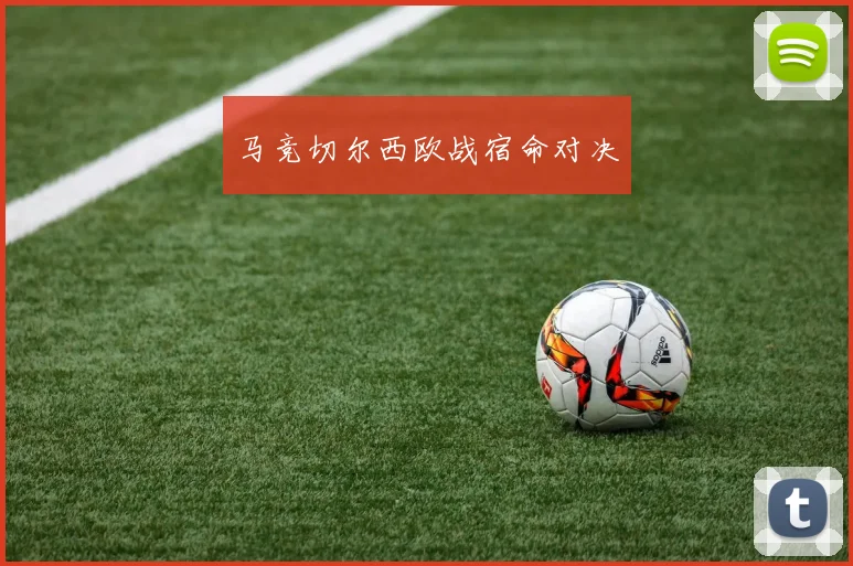 马竞切尔西欧战宿命对决