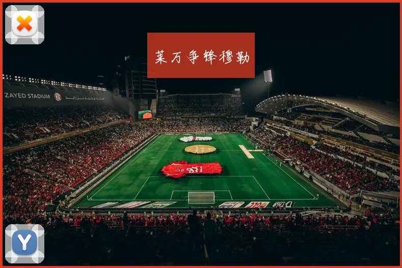 莱万争锋穆勒