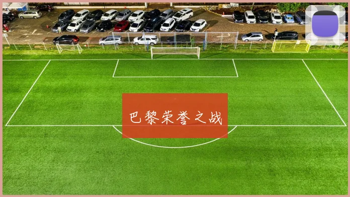 巴黎荣誉之战