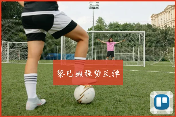黎巴嫩强势反弹
