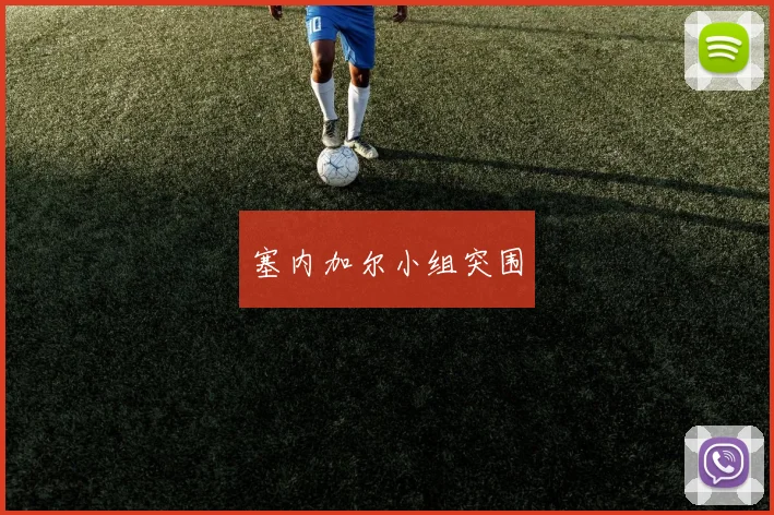 塞内加尔小组突围