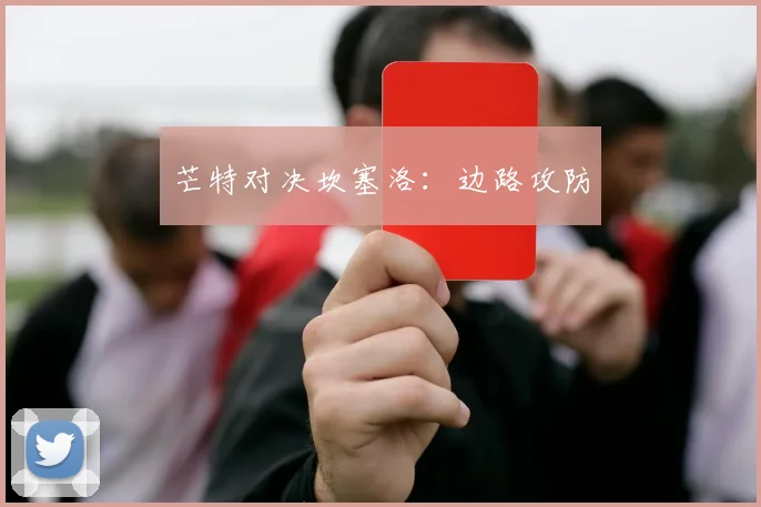 芒特对决坎塞洛：边路攻防