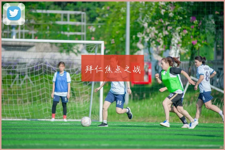 拜仁焦点之战