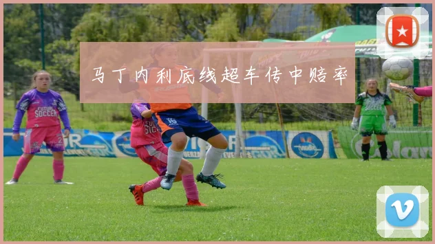 马丁内利底线超车传中赔率