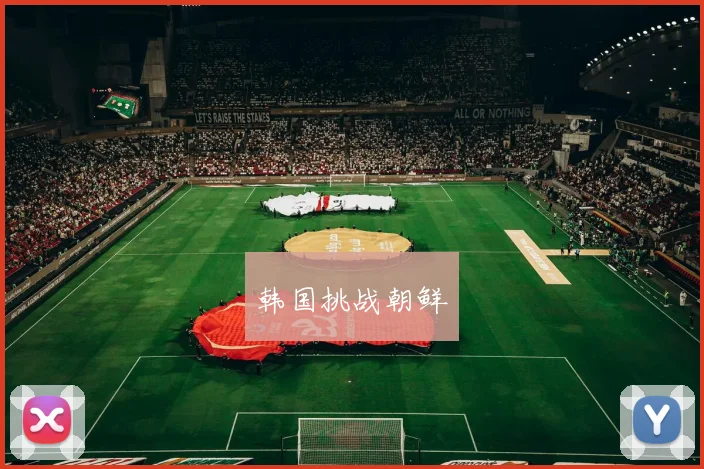 韩国挑战朝鲜