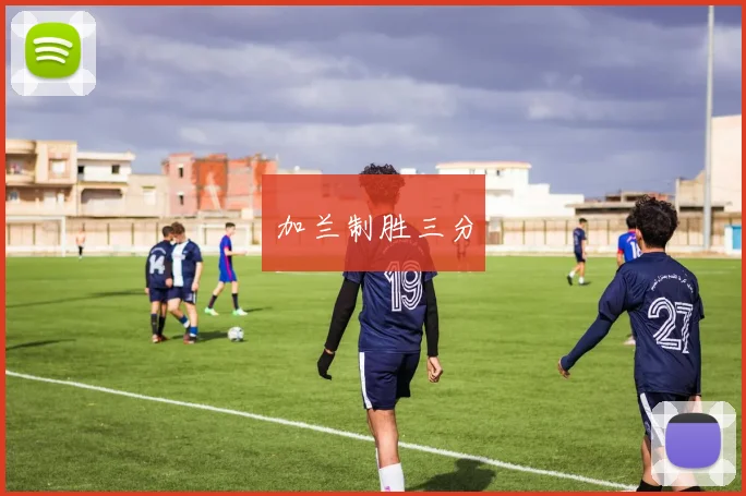 加兰制胜三分