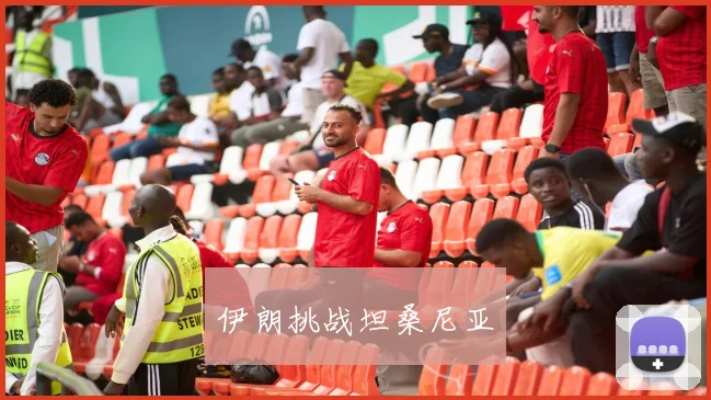 伊朗挑战坦桑尼亚