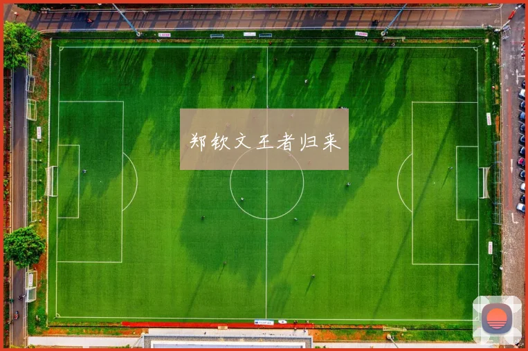 郑钦文王者归来
